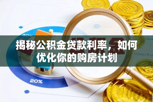 绵阳揭秘公积金贷款利率，如何优化你的购房计划