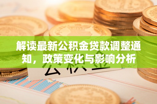 绵阳解读最新公积金贷款调整通知，政策变化与影响分析
