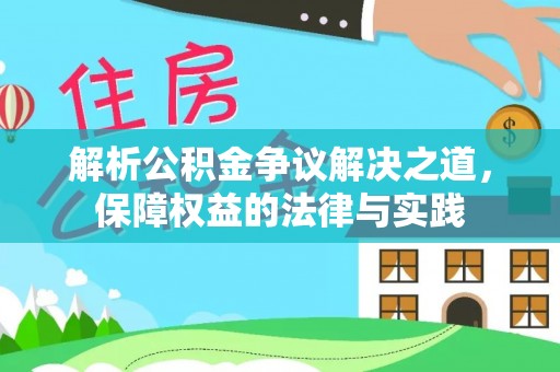 绵阳解析公积金争议解决之道，保障权益的法律与实践