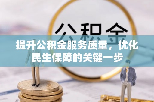 绵阳提升公积金服务质量，优化民生保障的关键一步