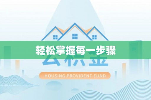 绵阳轻松掌握每一步骤
