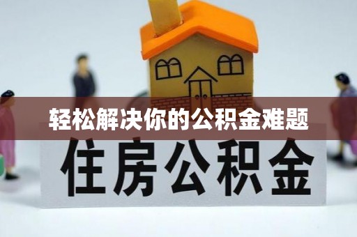 绵阳轻松解决你的公积金难题