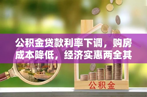 绵阳公积金贷款利率下调，购房成本降低，经济实惠两全其美