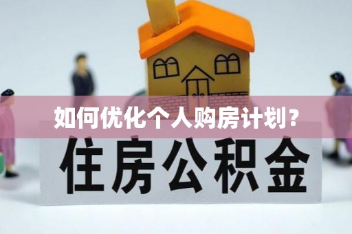 绵阳如何优化个人购房计划？
