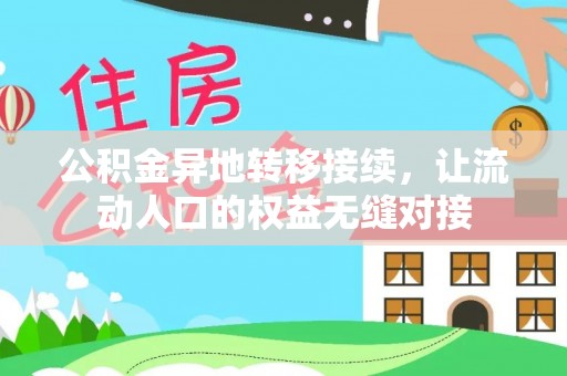 绵阳公积金异地转移接续，让流动人口的权益无缝对接