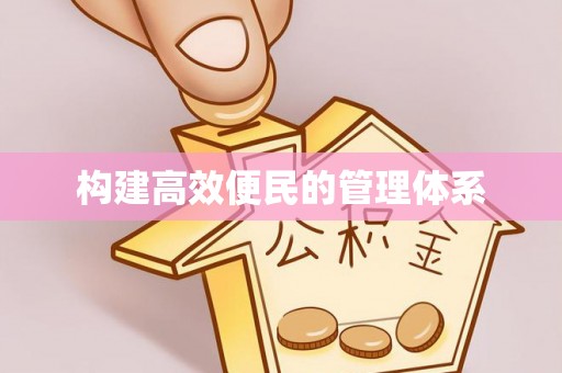 绵阳构建高效便民的管理体系