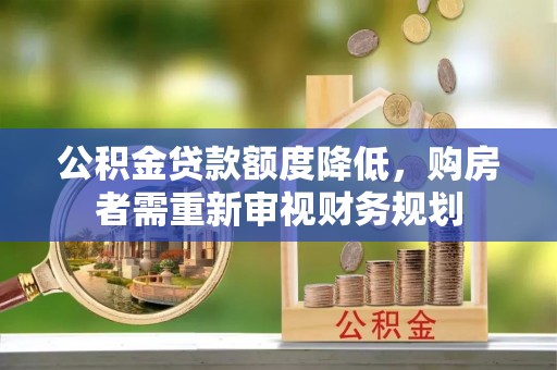 绵阳公积金贷款额度降低，购房者需重新审视财务规划
