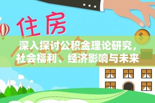 绵阳深入探讨公积金理论研究，社会福利、经济影响与未来展望