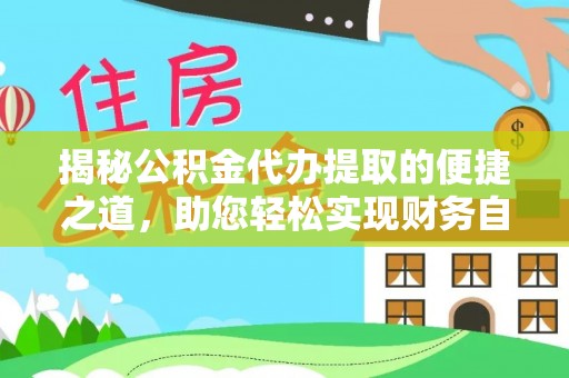 绵阳揭秘公积金代办提取的便捷之道，助您轻松实现财务自由
