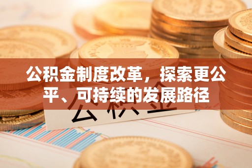 绵阳公积金制度改革，探索更公平、可持续的发展路径