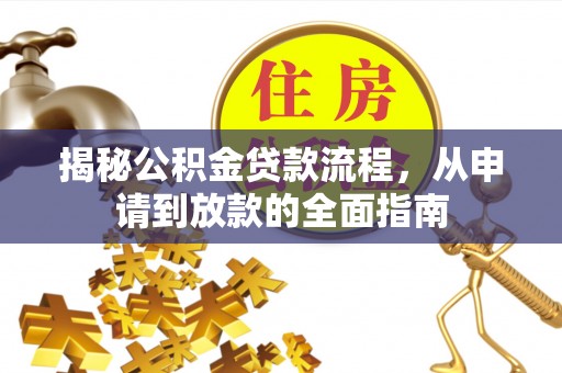 绵阳揭秘公积金贷款流程，从申请到放款的全面指南