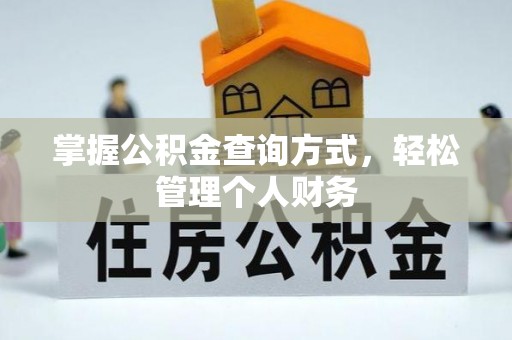 绵阳掌握公积金查询方式，轻松管理个人财务