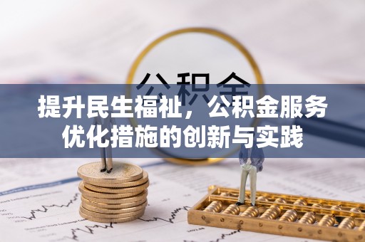 绵阳提升民生福祉，公积金服务优化措施的创新与实践