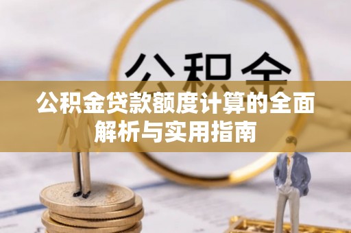 绵阳公积金贷款额度计算的全面解析与实用指南