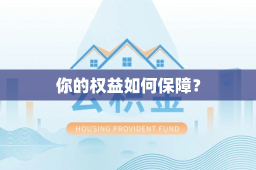 绵阳你的权益如何保障？