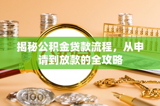 绵阳揭秘公积金贷款流程，从申请到放款的全攻略
