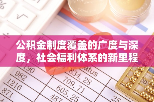 绵阳公积金制度覆盖的广度与深度，社会福利体系的新里程碑