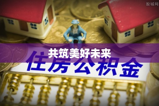 绵阳共筑美好未来