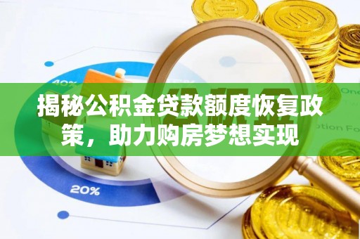 绵阳揭秘公积金贷款额度恢复政策，助力购房梦想实现