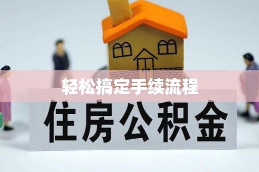 绵阳轻松搞定手续流程