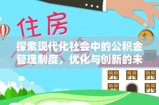 绵阳探索现代化社会中的公积金管理制度，优化与创新的未来方向
