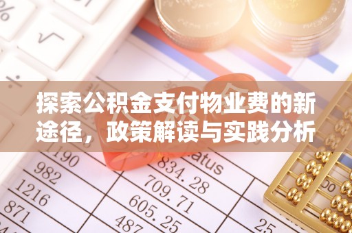 绵阳探索公积金支付物业费的新途径，政策解读与实践分析