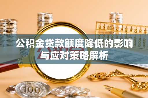 绵阳公积金贷款额度降低的影响与应对策略解析