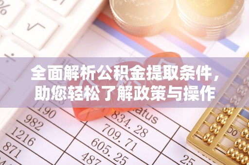 绵阳全面解析公积金提取条件，助您轻松了解政策与操作