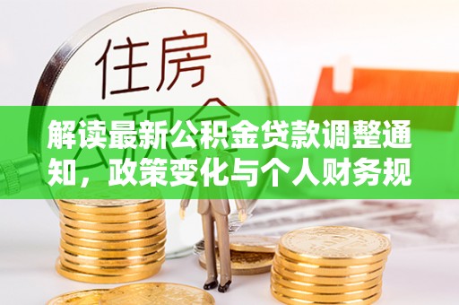 绵阳解读最新公积金贷款调整通知，政策变化与个人财务规划的影响