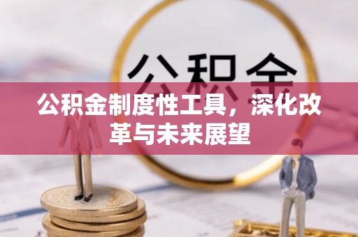 绵阳公积金制度性工具，深化改革与未来展望