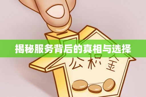绵阳揭秘服务背后的真相与选择