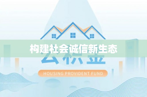 绵阳构建社会诚信新生态