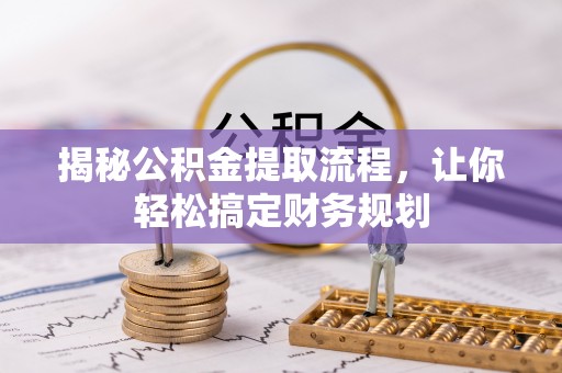 绵阳揭秘公积金提取流程，让你轻松搞定财务规划