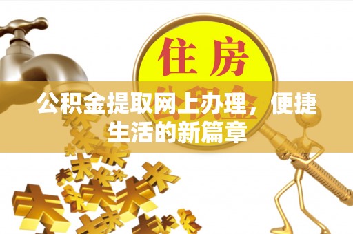 绵阳公积金提取网上办理，便捷生活的新篇章