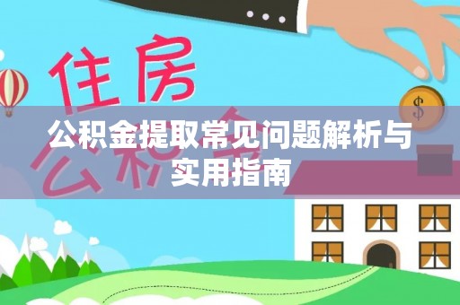绵阳公积金提取常见问题解析与实用指南