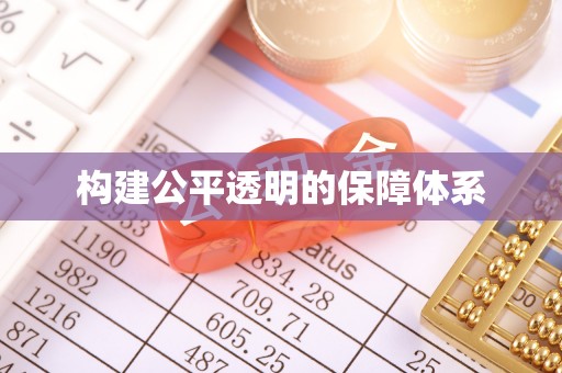 绵阳构建公平透明的保障体系