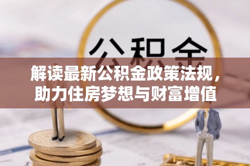 绵阳解读最新公积金政策法规，助力住房梦想与财富增值