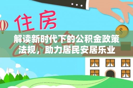绵阳解读新时代下的公积金政策法规，助力居民安居乐业