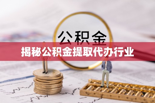 绵阳揭秘公积金提取代办行业