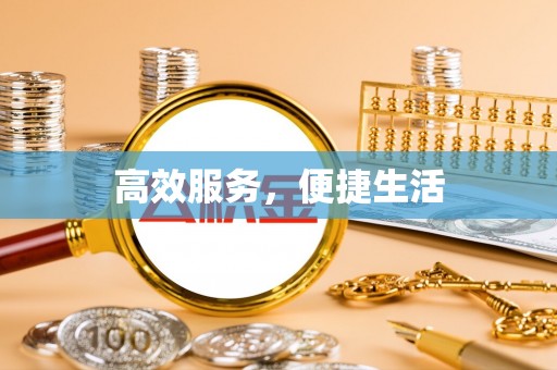 绵阳高效服务，便捷生活