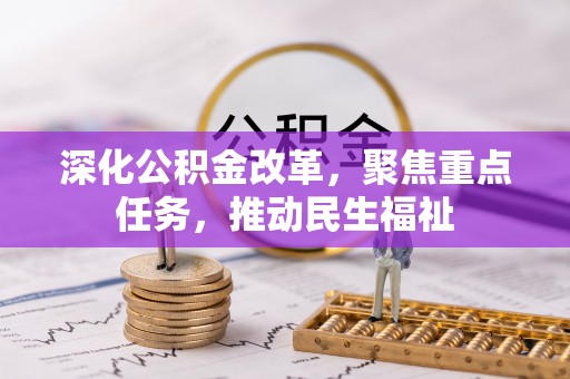 绵阳深化公积金改革，聚焦重点任务，推动民生福祉