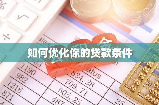 绵阳如何优化你的贷款条件