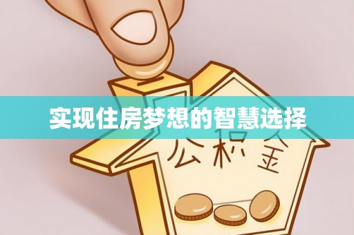 绵阳实现住房梦想的智慧选择