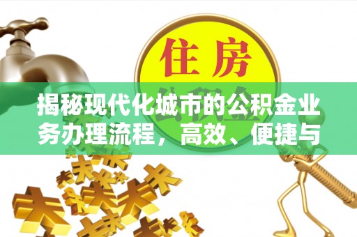 绵阳揭秘现代化城市的公积金业务办理流程，高效、便捷与未来趋势