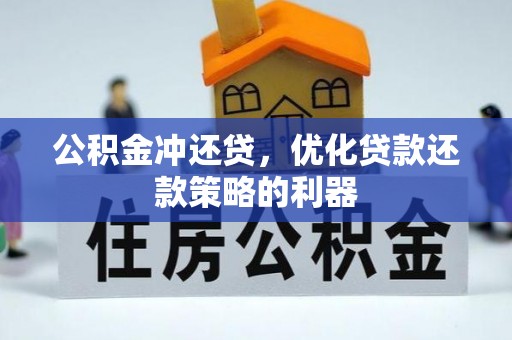 绵阳公积金冲还贷，优化贷款还款策略的利器