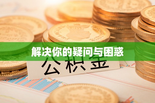 绵阳解决你的疑问与困惑