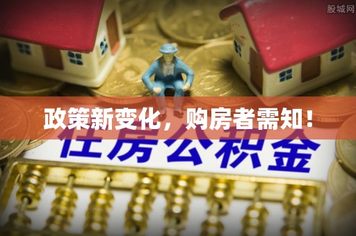 绵阳政策新变化，购房者需知！