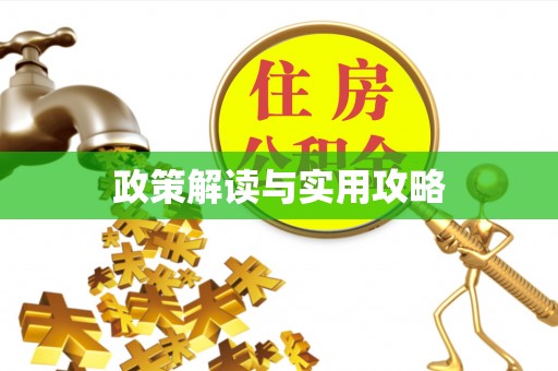 绵阳政策解读与实用攻略