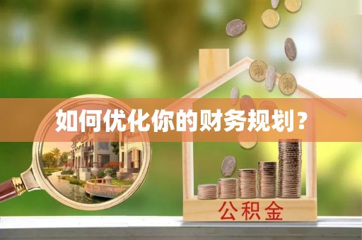 绵阳如何优化你的财务规划？