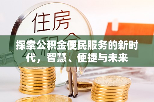 绵阳探索公积金便民服务的新时代，智慧、便捷与未来